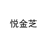 [24类]悦金芝