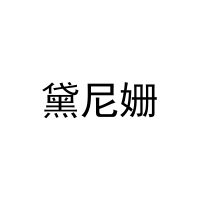 黛尼姗 