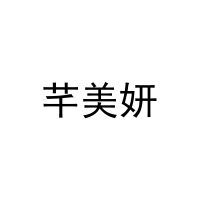 芊美妍 