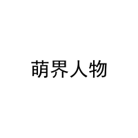 萌界人物 