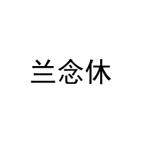 兰念休 
