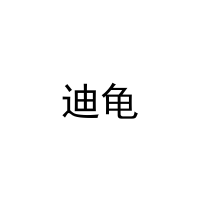 [24类]迪龟