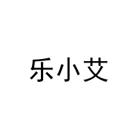 [24类]乐小艾
