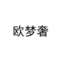 [24类]欧梦奢