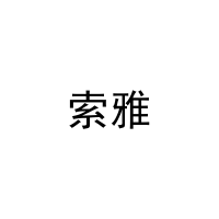 [24类]索雅