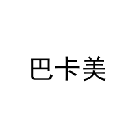 [24类]巴卡美