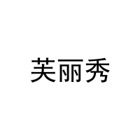 [24类]芙丽秀