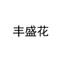 丰盛花 