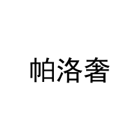 [24类]帕洛奢