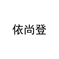 依尚登 
