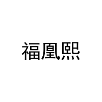 [24类]福凰熙