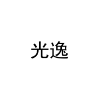 [24类]光逸
