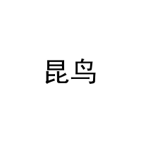 [24类]昆鸟