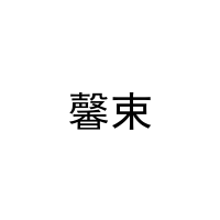 馨束 