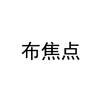 布焦点 