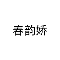 春韵娇 