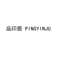 品印居 PINGYINJU 