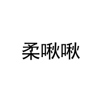 柔啾啾 