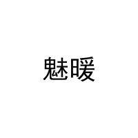 魅暖 