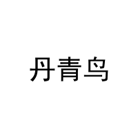 丹青鸟 