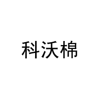 科沃棉 
