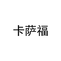 卡萨福 