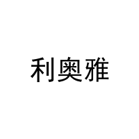 利奥雅 