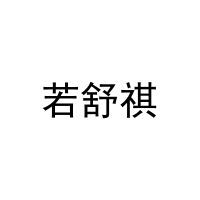 若舒祺 