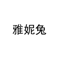 雅妮兔 
