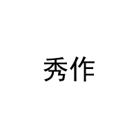 秀作 