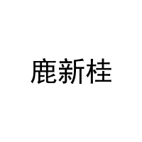 鹿新桂 