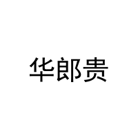 华郎贵 