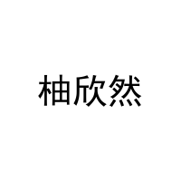 柚欣然 