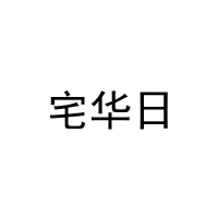 宅华日 