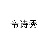 帝诗秀 