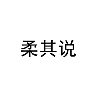 柔其说 