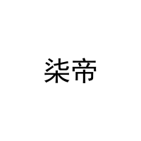 柒帝 