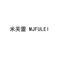 米芙蕾 MJFULEI 