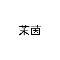 茉茵 