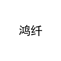 鸿纤 