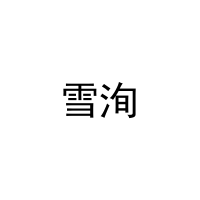 雪洵 