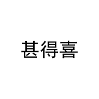 甚得喜 