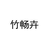 竹畅卉 