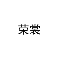 [24类]荣裳