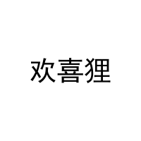 [24类]欢喜狸
