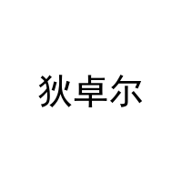 狄卓尔 