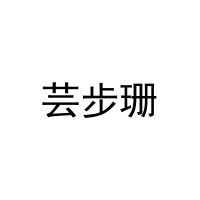 芸步珊 