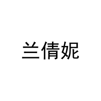 兰倩妮 
