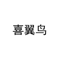 喜翼鸟 