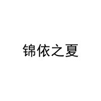 锦依之夏 